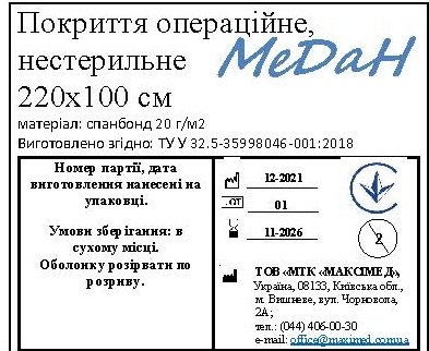 Покриття операційне 220 см х 100 см (спанбонд – 30 г/м2) нестерильне "МеДан®»